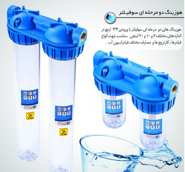 دستگاه پیش تصفیه آب خانگی 2 مرحله ایی سوفیلتر